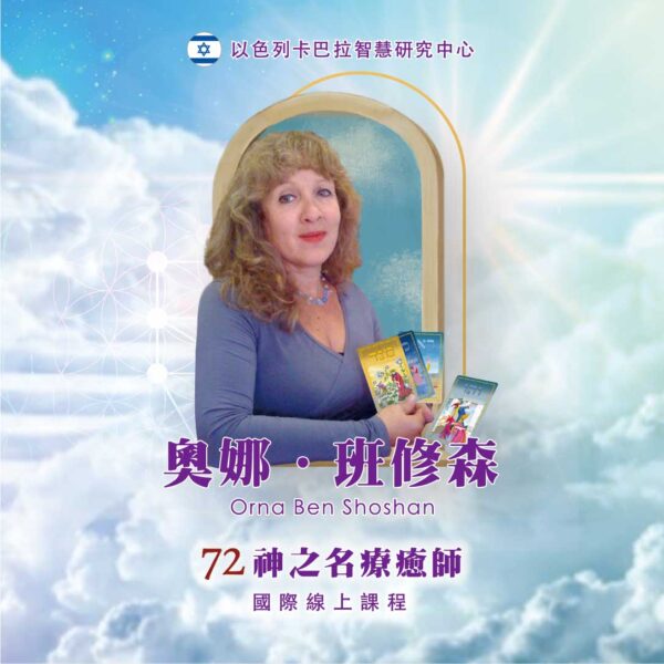 72神之名療癒師國際線上課程